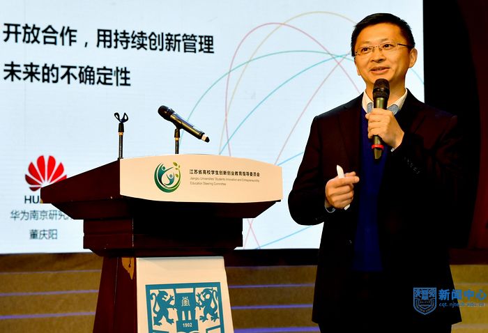 5華為技術有限公司南京研究所所長董慶陽做《開放合作：用持續創新管理未來的不確定性》主題演講.jpg